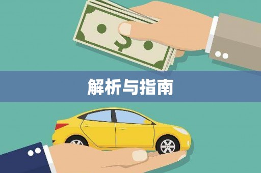 肥东解析与指南