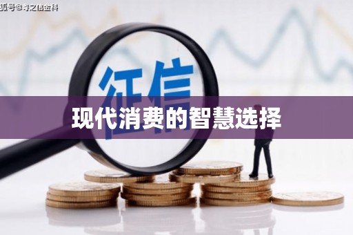 肥东现代消费的智慧选择