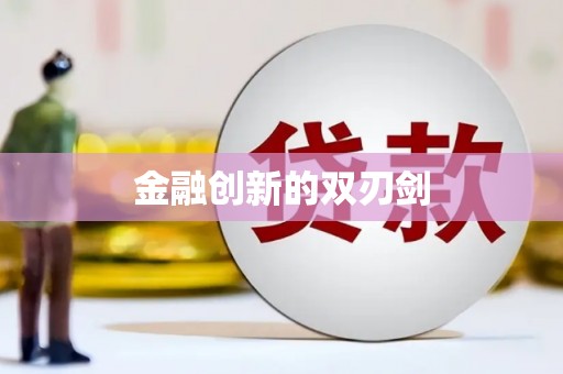 肥东金融创新的双刃剑