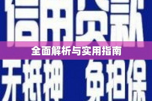 肥东全面解析与实用指南