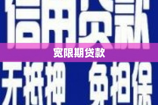 肥东宽限期贷款