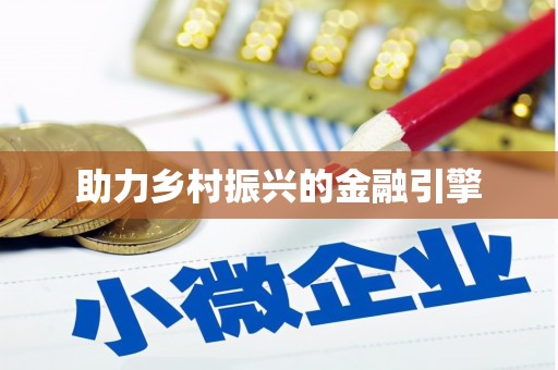 肥东助力乡村振兴的金融引擎