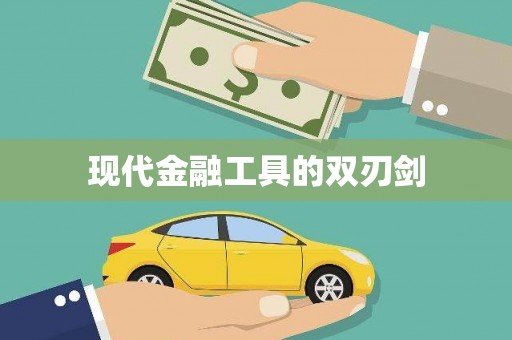 肥东现代金融工具的双刃剑