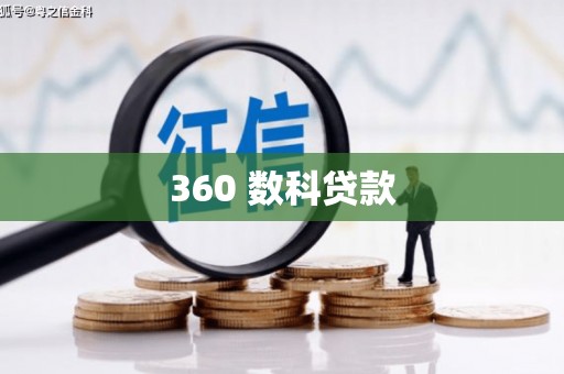 肥东360 数科贷款