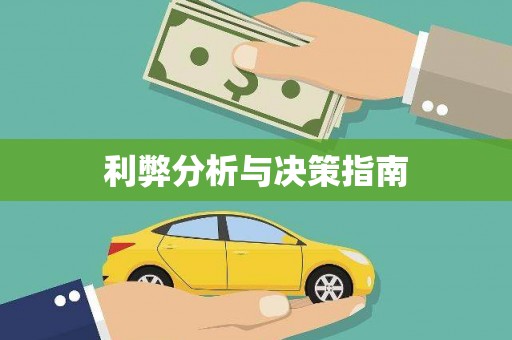 肥东利弊分析与决策指南