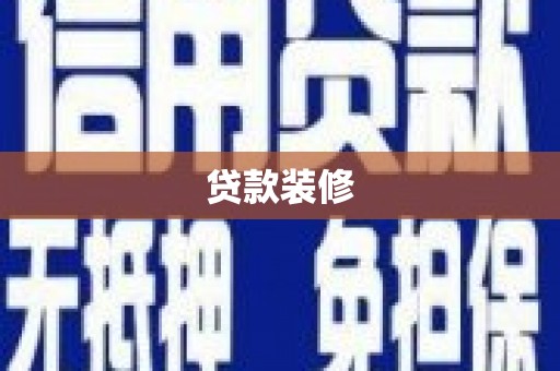 肥东贷款装修