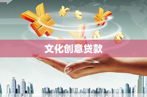 肥东文化创意贷款