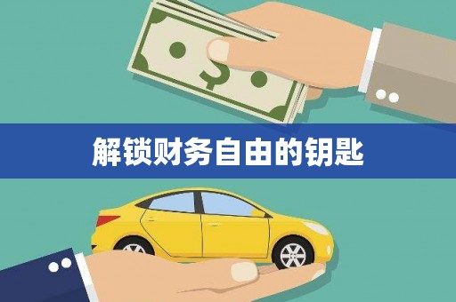 肥东解锁财务自由的钥匙