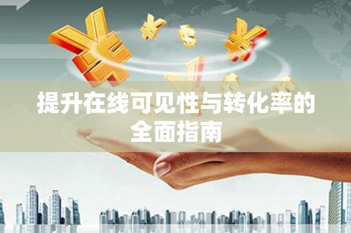 肥东提升在线可见性与转化率的全面指南