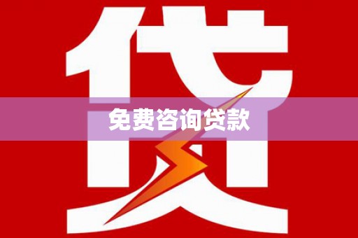 肥东免费咨询贷款