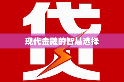 肥东现代金融的智慧选择