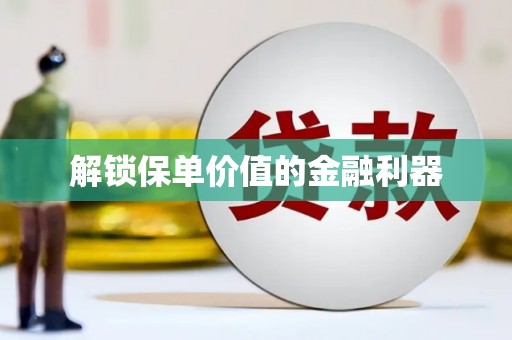 肥东解锁保单价值的金融利器