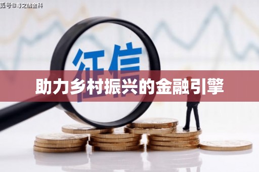 肥东助力乡村振兴的金融引擎