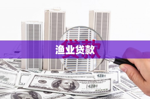 肥东渔业贷款