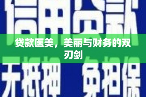 肥东贷款医美，美丽与财务的双刃剑