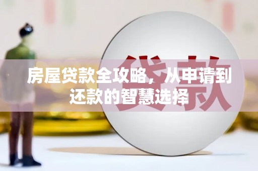 肥东房屋贷款全攻略，从申请到还款的智慧选择