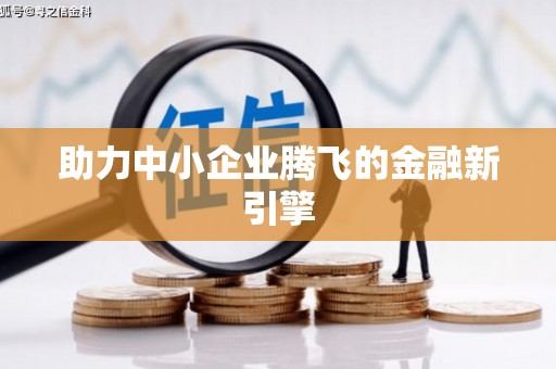 肥东助力中小企业腾飞的金融新引擎