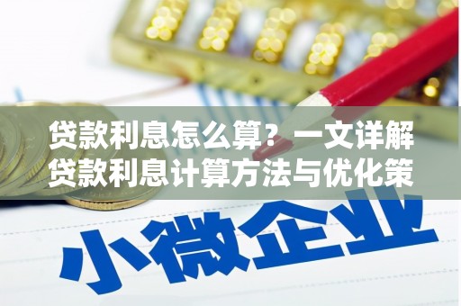 肥东贷款利息怎么算？一文详解贷款利息计算方法与优化策略