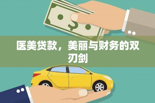 肥东医美贷款，美丽与财务的双刃剑