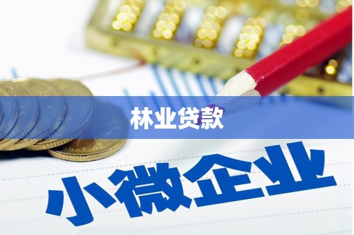 肥东林业贷款