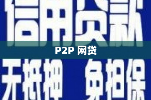 肥东P2P 网贷