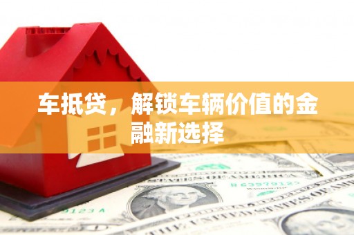 肥东车抵贷，解锁车辆价值的金融新选择