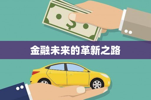 肥东金融未来的革新之路