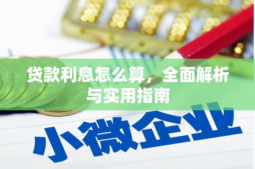 肥东贷款利息怎么算，全面解析与实用指南