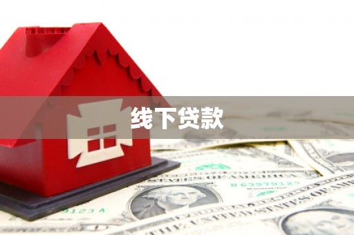 肥东线下贷款