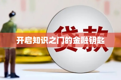 肥东开启知识之门的金融钥匙
