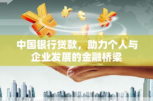 肥东中国银行贷款，助力个人与企业发展的金融桥梁