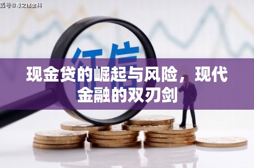 肥东现金贷的崛起与风险，现代金融的双刃剑