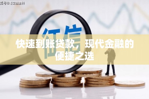 肥东快速到账贷款，现代金融的便捷之选
