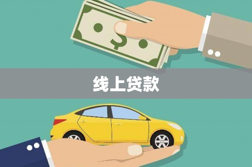 肥东线上贷款