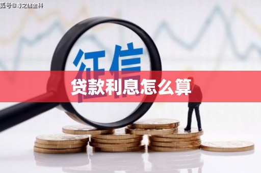 肥东贷款利息怎么算
