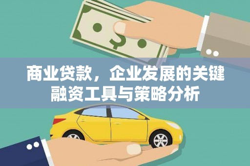 肥东商业贷款，企业发展的关键融资工具与策略分析