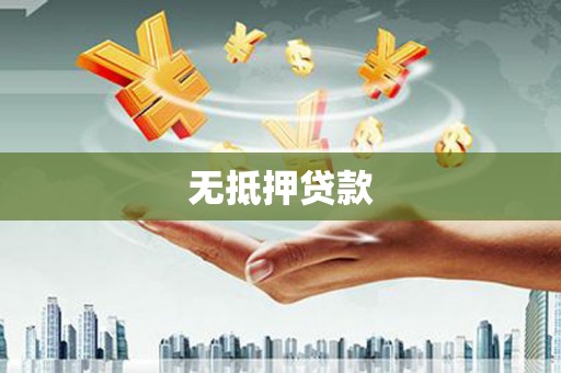 肥东无抵押贷款