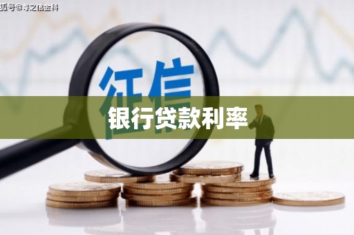 肥东银行贷款利率