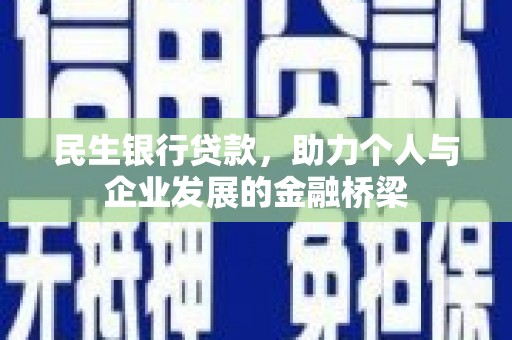 肥东民生银行贷款，助力个人与企业发展的金融桥梁
