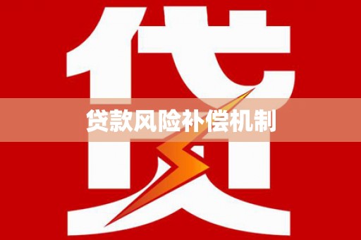 肥东贷款风险补偿机制