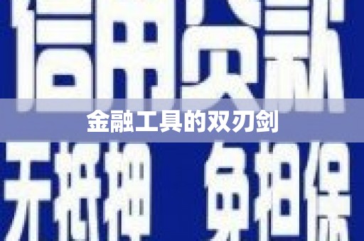 肥东金融工具的双刃剑