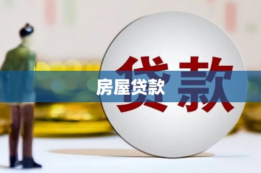 肥东房屋贷款