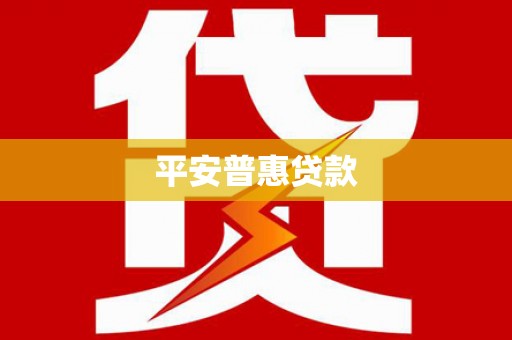 肥东平安普惠贷款