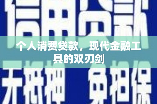 肥东个人消费贷款，现代金融工具的双刃剑