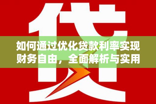 肥东如何通过优化贷款利率实现财务自由，全面解析与实用策略