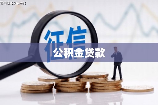 肥东公积金贷款