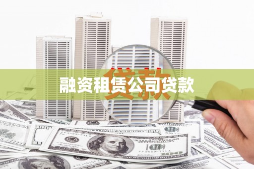 肥东融资租赁公司贷款