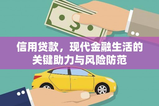 肥东信用贷款，现代金融生活的关键助力与风险防范