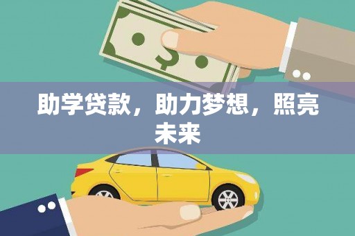 肥东助学贷款，助力梦想，照亮未来
