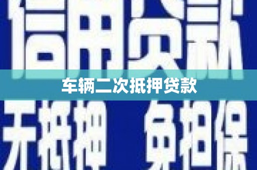 肥东车辆二次抵押贷款